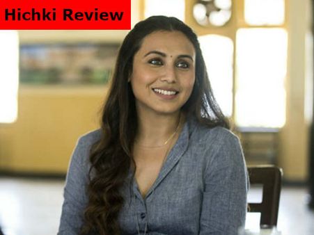 Hichki Review: रानी मुखर्जी की दमदार परफॉर्मेंस, फुल मार्क्स के साथ 'हिचकी' PASS