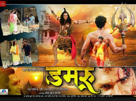 6 अप्रैल को खत्म होगा दर्शकों का इंतजार, रिलीज होगी डमरू