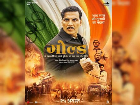 BOX OFFICE: गोल्ड के साथ रिकॉर्ड तोड़ेंगे अक्षय कुमार- 5 दिन 100 करोड़ कलेक्शन