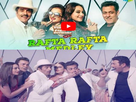 Rafta rafta song: शानदार गाना, जानदार एक्टर्स, सलमान-धर्मेंद्र के साथ रेखा-सोनाक्षी का धमाका