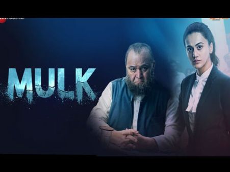 मुल्क: इटरनेट पर लीक हुई ऋषि कपूर और तापसी पन्नू की हालिया रिलीज फिल्म