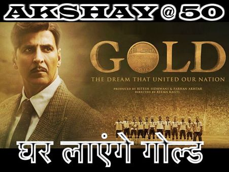 अक्षय कुमार की गोल्ड के साथ पहला RECORD, लग जाएगी 100 करोड़ पार की गोल्डन जुबिली