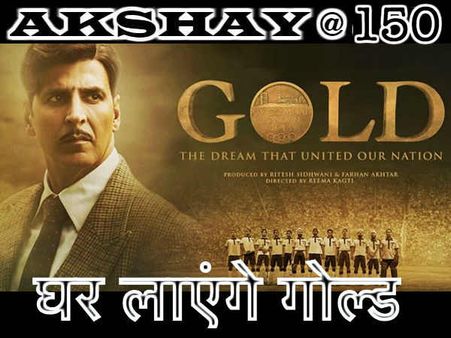 अक्षय कुमार की गोल्ड - 10 दिन में बॉक्स ऑफिस से आउट हुए अक्षय, 100 करोड़ पर LOCKED