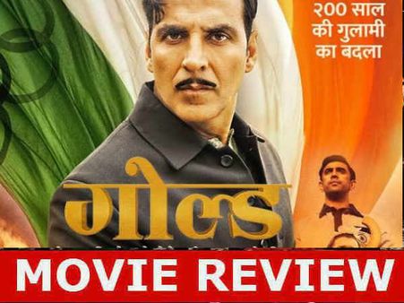 गोल्ड फिल्म रिव्यू :अक्षय कुमार की ज़बरदस्त कोशिश सोने से भी ज़्यादा चमकने की, 3.5 स्टार