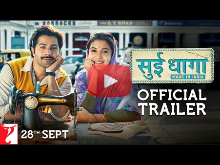 TRAILER: वरूण धवन- अनुष्का शर्मा की 'सुई धागा'- 2018 की दमदार फिल्मों में होगी शामिल