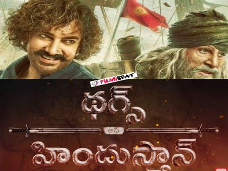 Telugu trailer: रिलीज हुआ ठग्स ऑफ हिंदोस्तान का ट्रेलर, एसएस राजामौली ने किया लॉंच