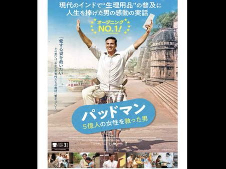 अक्षय कुमार की पैडमैन का जापानी पोस्टर रिलीज, टोक्यो फिल्म फेस्टिवल की तैयारी