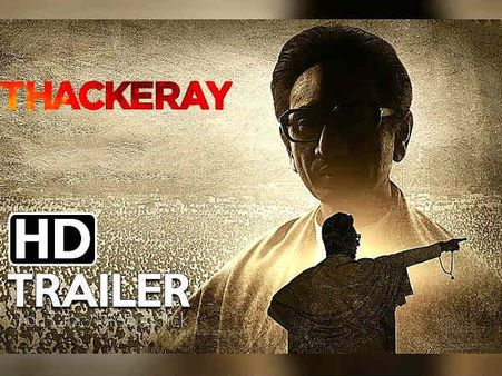 Thackeray Trailer: रिलीज हुआ बाला साहब ठाकरे की बायोपिक का ट्रेलर, शानदार हैं नवाजुद्दीन सिद्दीकी