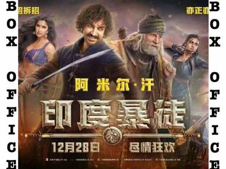 चीन बॉक्स ऑफिस: ओपनिंग के साथ ही बुरी तरह गिरी आमिर खान की ठग्स ऑफ हिंदुस्तान