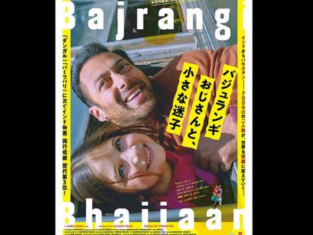 सलमान खान की बजरंगी भाईजान जापान में रिलीज- 1000 करोड़ क्लब में धमाकेदार एंट्री!