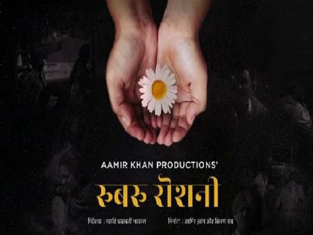 Rubaru Roshni Review :दिल दहला देगी आमिर खान की 'रूबरू रोशनी', इससे बड़ी कोई ताकत नहीं