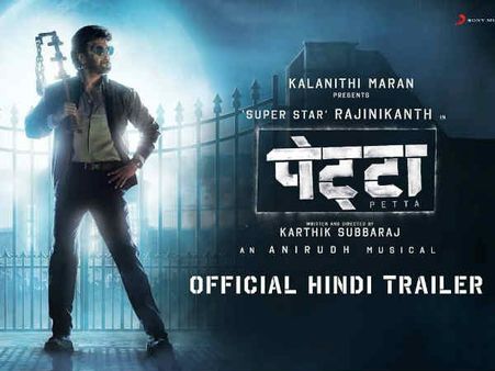 पहले ही दिन ब्लॉकबस्टर हुई रजनीकांत - नवाज़ुद्दीन की पेट्टा, कैसी होगी हिंदी ओपनिंग