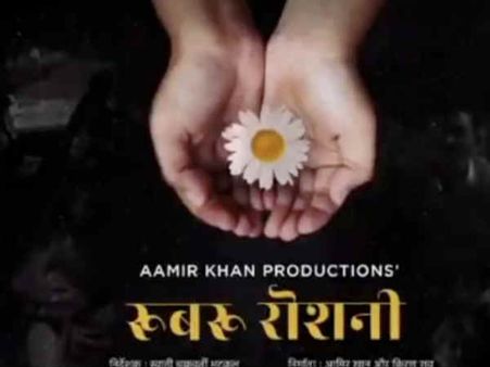 आमिर खान की फिल्म रूबरू रोशनी मे सोशल मीडिया पर जीता दिल, जमकर हो रही है तारीफें