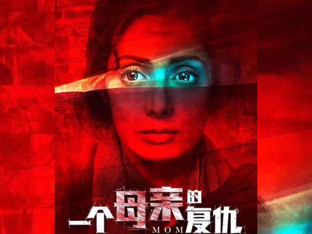 श्रीदेवी की हिट फिल्म MOM अब चीन बॉक्स ऑफिस पर करेगी धमाका- यहां जानें रिलीज डेट