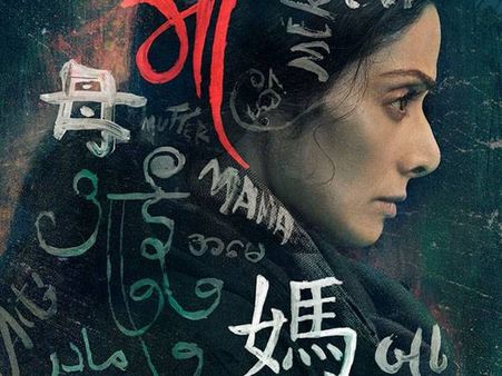 श्रीदेवी की फिल्म 'मॉम' का चीन BOX OFFICE पर धमाका- 100 करोड़ क्लब में धमाकेदार एंट्री