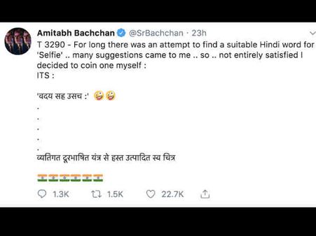 अमिताभ बच्चन ने बताया सेल्फी का हिंदी शब्द, हर कोई रह गया हैरान