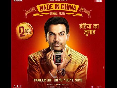 Made In China- राजकुमार राव की फिल्म का नया पोस्टर Out- सामने आई ट्रेलर रिलीज डेट