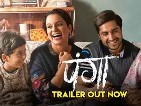 पंगा ट्रेलर - अश्विनी अईयर तिवारी और कंगना रनौत की फिल्म पर मार दीजिए सुपरहिट की मुहर