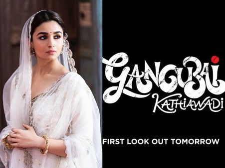 संजय लीला भंसाली की 'गंगूबाई काठियावाड़ी' का मोशन पोस्टर OUT, आलिया भट्ट का फर्स्ट लुक कल होगा रिलीज