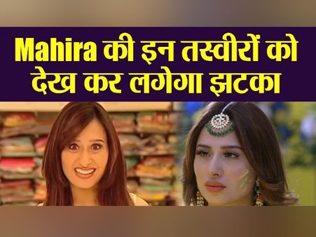 Photos: माहिरा शर्मा की पुरानी तस्वीरें इंटरनेट पर वायरल- पहचानना हुआ मुश्किल