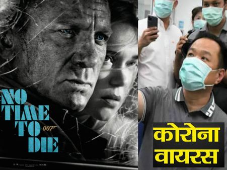 कोरोना वायरस से डरा जेम्स बॉन्ड- अब 7 महीने बाद रिलीज होगी 'नो टाइम टू डाई'