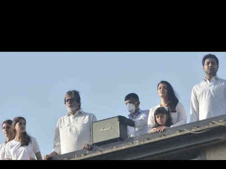 जनता कर्फ्यू: बच्चन परिवार ने भी छत पर आकर बजाई तालियां, आराध्या ने घंटी बजाकर कहा धन्यवाद