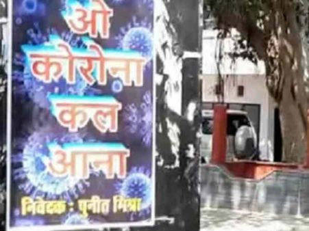 ओ कोरोना कल आना - पूरे शहर में लगे हैं स्त्री से प्रेरित ये पोस्टर, डर चुके हैं लोग, देखिए तस्वीरें