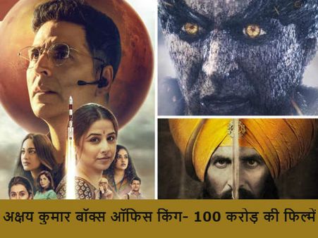अक्षय कुमार की 12 फिल्में 100 करोड़ के पार, बॉक्स ऑफिस के असली किंग- कमाई की हैरतअंगेज डिटेल