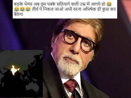 Fake तस्वीर शेयर कर बुरी तरह ट्रोल हुए अमिताभ बच्चन- लोग बोले 'भारत रत्न लेकर ही मानेंगे'