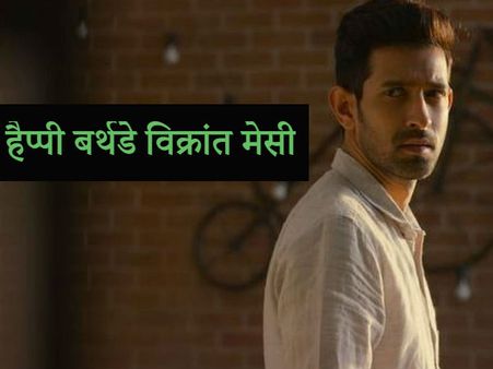 बालिका वधू से लेकर मिर्जापुर फिर छपाक का सफर- विक्रांत मेसी हर किरदार में बैठते हैं फिट