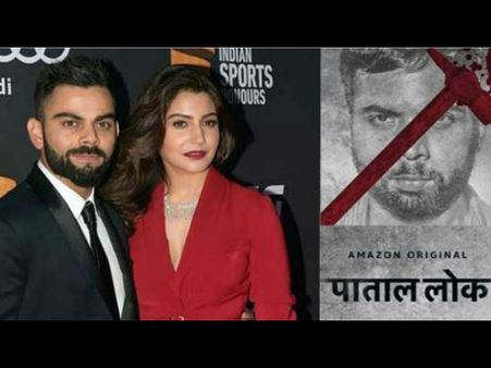 Paatal Lok विवाद- बीजेपी नेता ने विराट कोहली को दी अनुष्का शर्मा से तलाक लेने की सलाह?