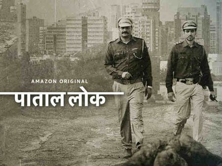 पाताल लोक रिव्यू - 5 स्टार रिव्यू वाली फिल्मों से भी बेहतर है अमेज़ॉन प्राइम की ये सीरीज़