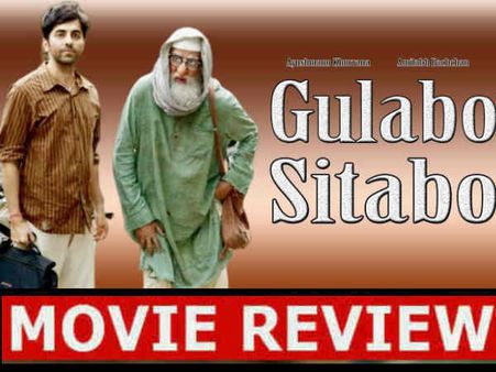 गुलाबो सिताबो फिल्म रिव्यू - मियां बीवी आयुष्मान और बच्चन साहब की नोकझोंक, लेकिन दिल जीतेगी माशूका