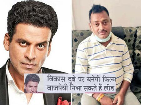 कानपुर वाले विकास दुबे का किरदार निभाएंगे मनोज बाजपेई? फैन के सवाल पर एक्टर ने दिया ये जवाब!