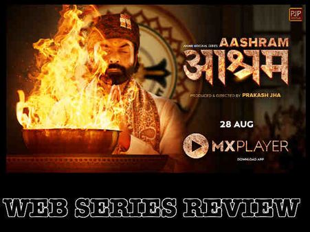 आश्रम वेब सीरीज़ रिव्यू: बाबा से ज़्यादा ढोंगी हैं बॉबी देओल पर बेहतरीन कास्ट दर्शकों को बांधती है