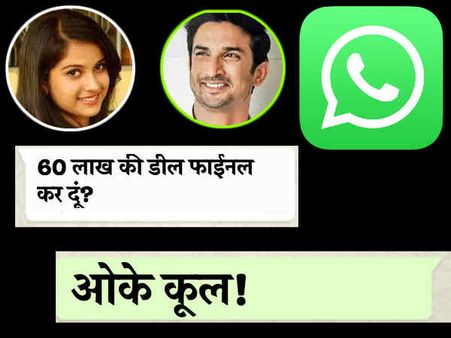 सुशांत सिंह राजपूत - दिशा सालियान की whatsapp चैट वायरल, रिया के साथ मना कर दिया काम