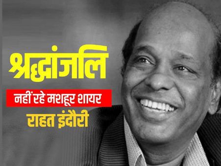 मशहूर शायर राहत इंदौरी का निधन, ऋचा चड्ढा, अनुपम खेर समेत इन स्टार्स ने जताया दुख
