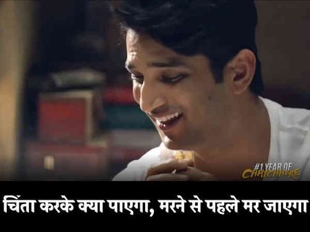 छिछोरे को पूरे हुए एक साल, टीम ने शेयर की सुशांत की ऐसी तस्वीरें जो आपका दिल तोड़ देंगी