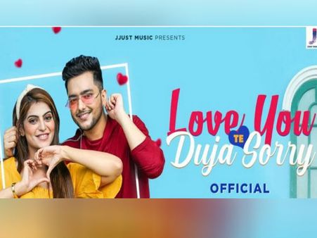 Love song: जेजस्ट म्यूजिक का 'लव यू ते दूजा सॉरी' गाना रिलीज, देखें वीडियो