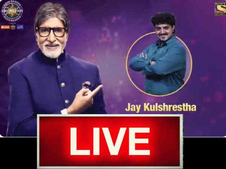 कौन बनेगा करोड़पति Live: अमिताभ बच्चन को इस प्रतिभागी ने याद दिलाए गरीबी के दिन