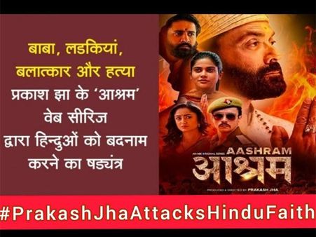 आश्रम सीरीज को लेकर फिर बवाल? ट्विटर पर ट्रेंड हुआ हैशटैग 'शर्म करो प्रकाश झा'