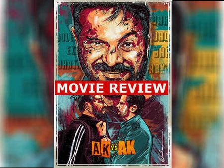 एके Vs एके फिल्म रिव्यू - एक शानदार एक्सपेरिमेंट में उलझा देते हैं अनुराग कश्यप - अनिल कपूर