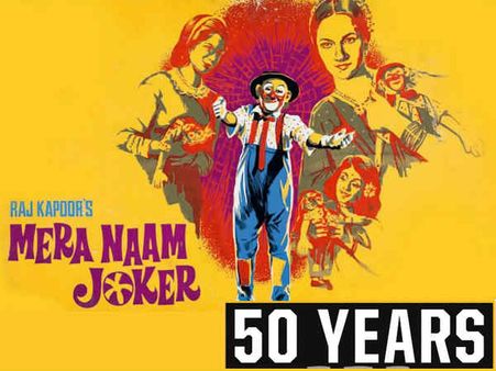 मेरा नाम जोकर की रिलीज़ को 50 साल पूरे - 6 साल में बनी फिल्म, राज कपूर का घर हो गया था गिरवी