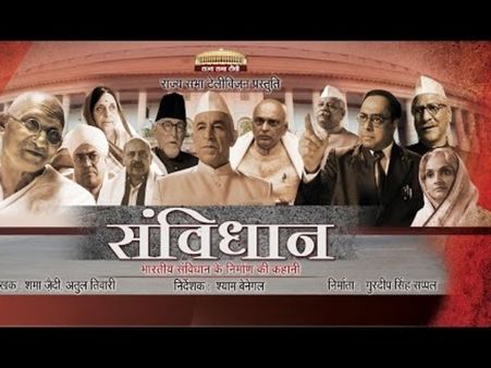 गणतंत्र दिवस 2021: हर भारतीय को देखना चाहिए श्याम बेनेगल का शो - संविधान