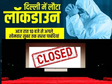 महाराष्ट्र के बाद दिल्ली में लॉकडाउन, थिएटर पर लटके ताले- कोरोना की वजह से इंडस्ट्री को भयंकर नुकसान