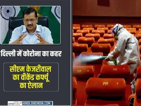 कोरोना का कहर: दिल्ली में लगा वीकेंड कर्फ्यू, सिर्फ 30% ऑक्यूपेंसी के साथ खुल सकेंगे थिएटर