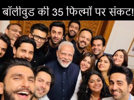 कोरोना से फिर एंटरटेंमेंट इंडस्ट्री को भारी नुकसान, बॉलीवुड की 35 फिल्मों पर संकट- करोड़ों रुपये दांव पर!