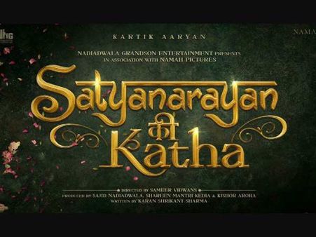 कार्तिक आर्यन की नई फिल्म, एक म्यूजिकल लव स्टोरी- 'सत्यनारायण की कथा', साजिद नाडियावाला ने किया ऐलान