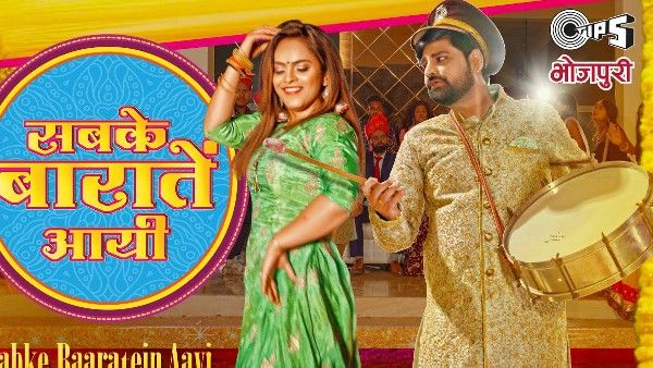 सलमान खान के सांग 'सबकी बारातें आयीं' का भोजपुरी वर्जन सुना आपने, जबरदस्त शादी VIDEO