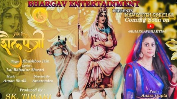 Chaitra Navratri 2023: भोजपुरी एक्ट्रेस अनारा गुप्ता का शैलपुत्री मां का भजन हुआ रिलीज, 3 लाख के हुआ पार